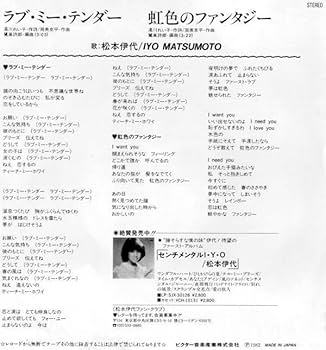 Amazon.co.jp: 3256EP盤 美盤 ラブミーテンダー松本伊代